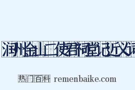 润州金山二使君祠堂记近义词是什么意思的图片